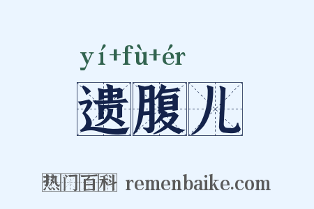 遗腹儿是什么意思的图片